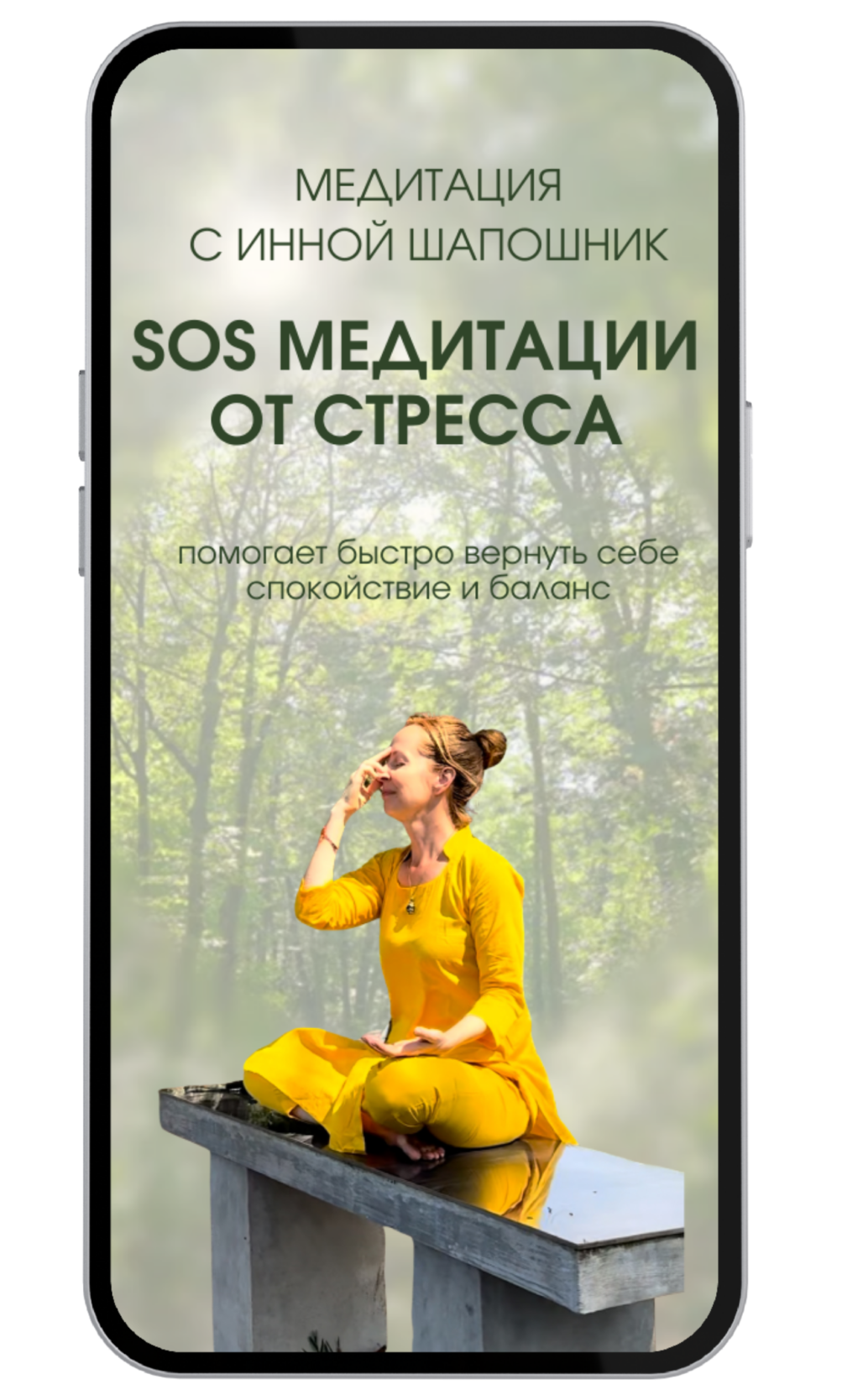 SOS Медитации от стресса